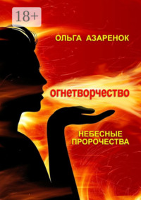 Небесные пророчества. Огнетворчество