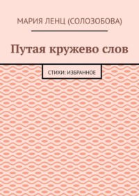 Путая кружево слов. Стихи: избранное