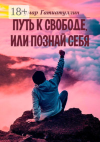 Путь к свободе, или Познай себя