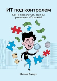 ИТ под контролем. Как не провалиться, если вы руководите ИТ-службой