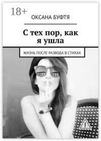 С тех пор, как я ушла. Жизнь после развода в стихах