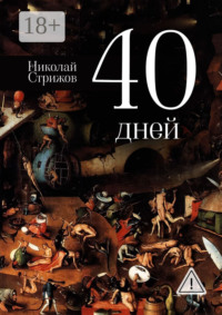 40 дней