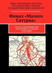 Финал «Малого Сатурна». Бои по освобождению Миллерово и станции Красновка