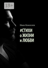 #Стихи о жизни и любви