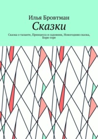 Сказки. Сказка о таланте, Принцесса и садовник, Новогодняя сказка, Боря-горе