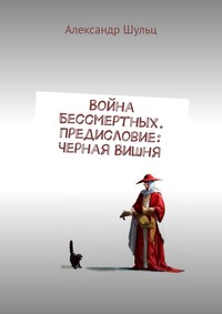 Война Бессмертных. Предисловие: Черная Вишня