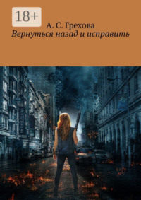 Вернуться назад и исправить