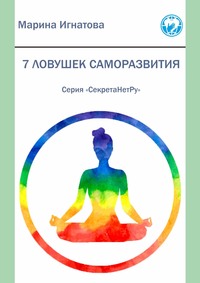 7 ловушек саморазвития. Серия «СекретаНетРу»