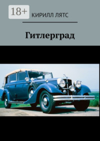 Гитлерград