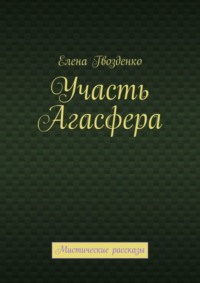 Участь Агасфера. Мистические рассказы