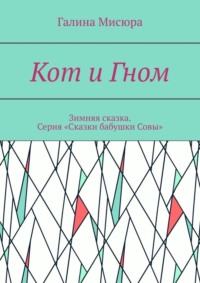 Кот и Гном. Зимняя сказка. Серия «Сказки бабушки Совы»