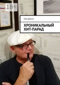 Хроникальный хит-парад.