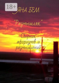 Размышляя. Сборник афоризмов и размышлений