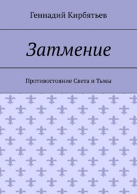 Затмение. Противостояние Света и Тьмы