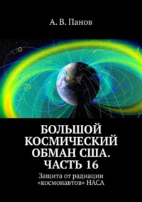 Большой космический обман США. Часть 16. Защита от радиации «космонавтов» НАСА