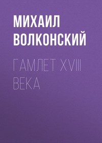 Гамлет XVIII века