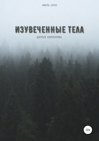 Изувеченные тела