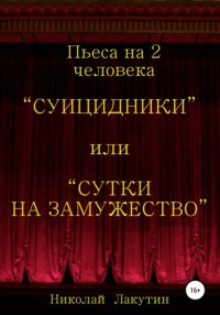 Суицидники, или Сутки на замужество. Пьеса на 2 человека