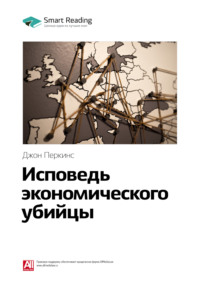 Ключевые идеи книги: Исповедь экономического убийцы. Джон Перкинс