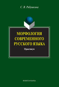 Морфология современного русского языка. Практикум