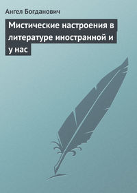 Мистические настроения в литературе иностранной и y нас