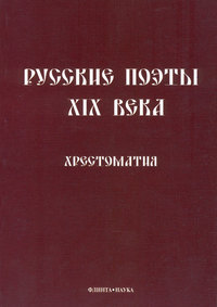 Русские поэты XIX века. Хрестоматия