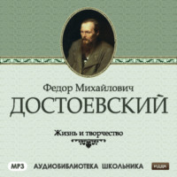 Жизнь и творчество Федора Михайловича Достоевского