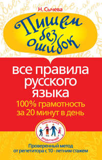 Пишем без ошибок. Все правила русского языка. 100% грамотность за 20 минут в день