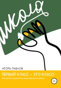 Первый класс — это класс! Как детям и родителям подготовиться к школе