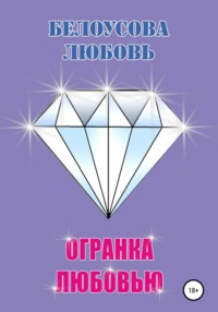 Огранка любовью