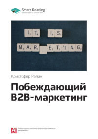 Ключевые идеи книги: Побеждающий B2B-маркетинг. Кристофер Райан