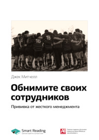 Ключевые идеи книги: Обнимите своих сотрудников. Прививка от жесткого менеджмента. Джек Митчелл