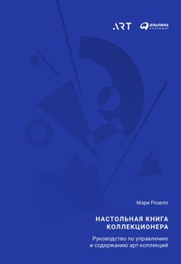 Настольная книга коллекционера. Руководство по управлению и содержанию арт-коллекций