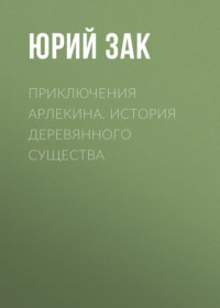 Приключения Арлекина. История деревянного существа