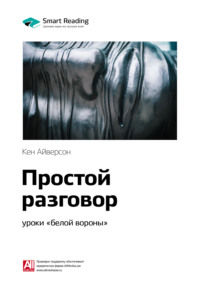 Ключевые идеи книги: Простой разговор: уроки «белой вороны». Кен Айверсон