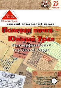 Полевая почта – Южный Урал: Верхнеуфалейский городской округ (письма с фронта 1941-1945 гг.)