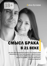 Смысл брака в 21-м веке