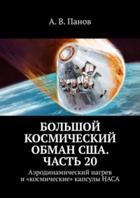 Большой космический обман США. Часть 20. Аэродинамический нагрев и «космические» капсулы НАСА