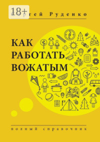 Как работать вожатым. Полный справочник