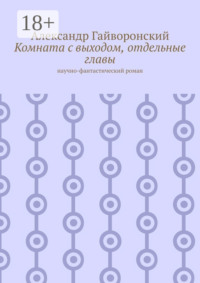 Комната с выходом, отдельные главы. Научно-фантастический роман