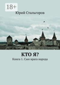 Кто я? Книга 1. Сын врага народа