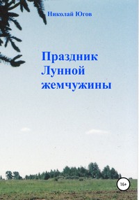 Праздник Лунной жемчужины