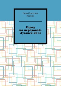 Город на передовой. Луганск-2014