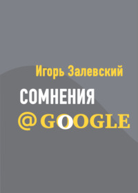 Сомнения@Google