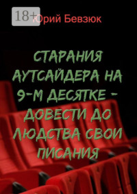Cтарания аутсайдера на 9-м десятке – довести до людства свои писания
