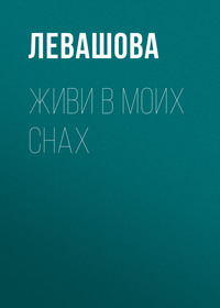 Живи в моих снах