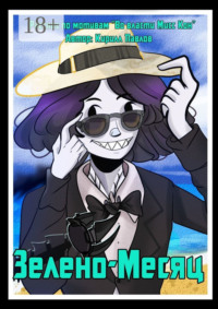 Зелено-Месяц