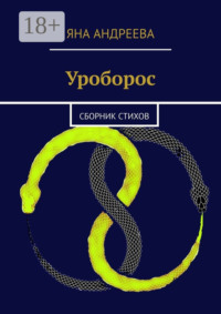 Уроборос. Сборник стихов