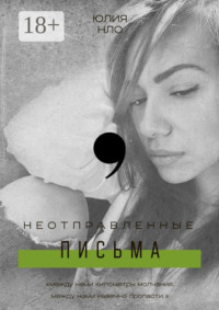 Неотправленные письма