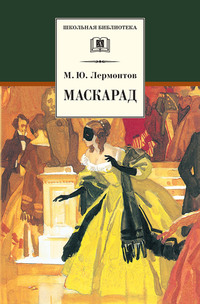 Маскарад